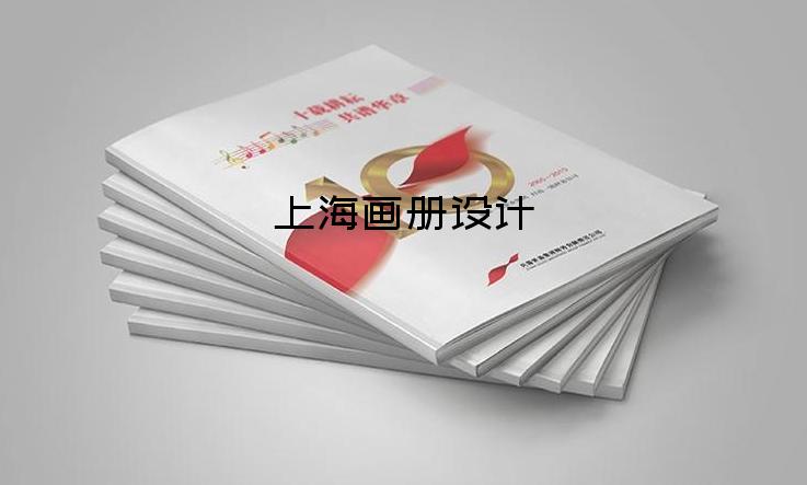 上海畫冊(cè)設(shè)計(jì)-畫冊(cè)設(shè)計(jì)多少前
