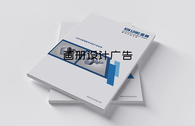畫冊(cè)設(shè)計(jì)廣告-深圳畫冊(cè)設(shè)計(jì)1p多少錢