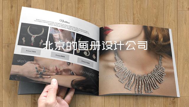 北京的畫冊設(shè)計公司-產(chǎn)品宣傳畫冊設(shè)計