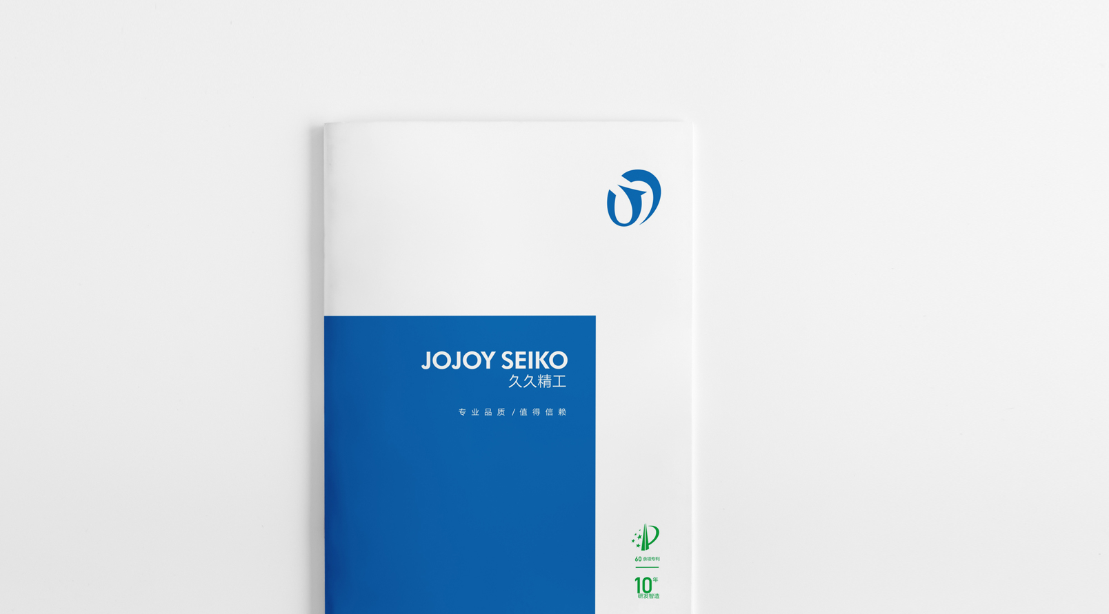 久久精工畫冊設計