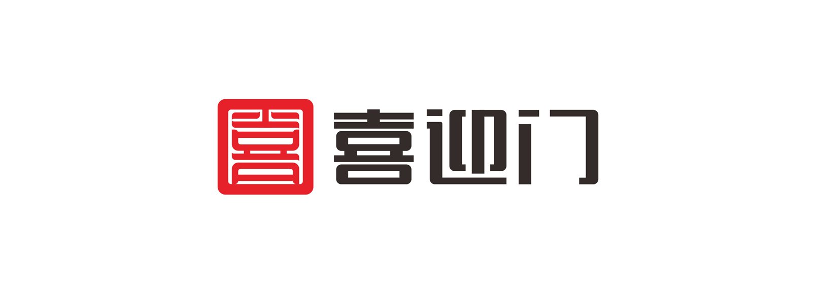 喜迎門地產(chǎn)連鎖形象設(shè)計