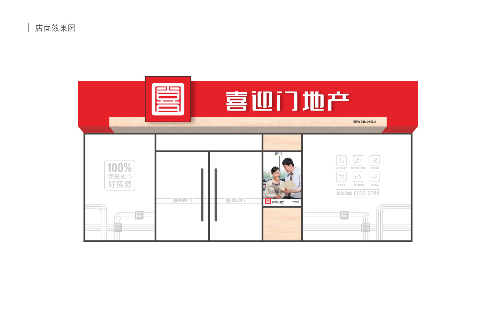 喜迎門地產(chǎn)連鎖形象設(shè)計