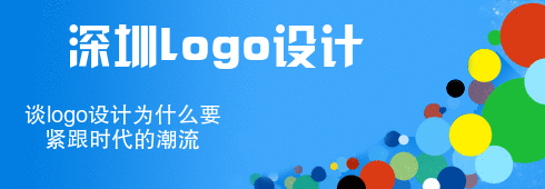 深圳logo設(shè)計談logo設(shè)計為什么要緊跟時代的潮流 深圳logo設(shè)計談logo設(shè)計為什么要緊跟時代的潮流