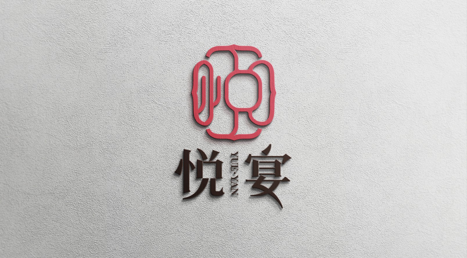 悅宴品牌LOGO標(biāo)識設(shè)計(jì)
