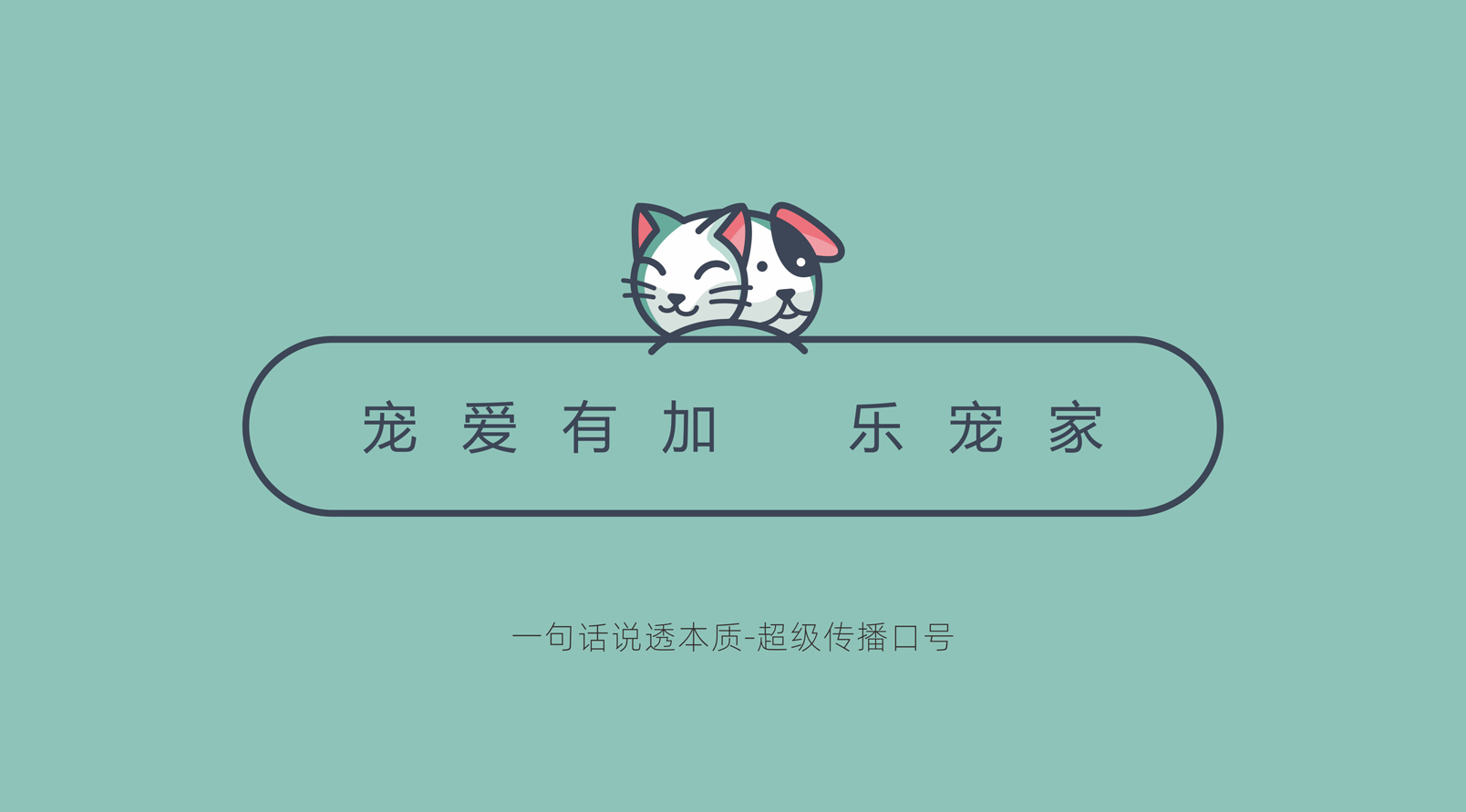 『樂寵家』品牌LOGO設計服務