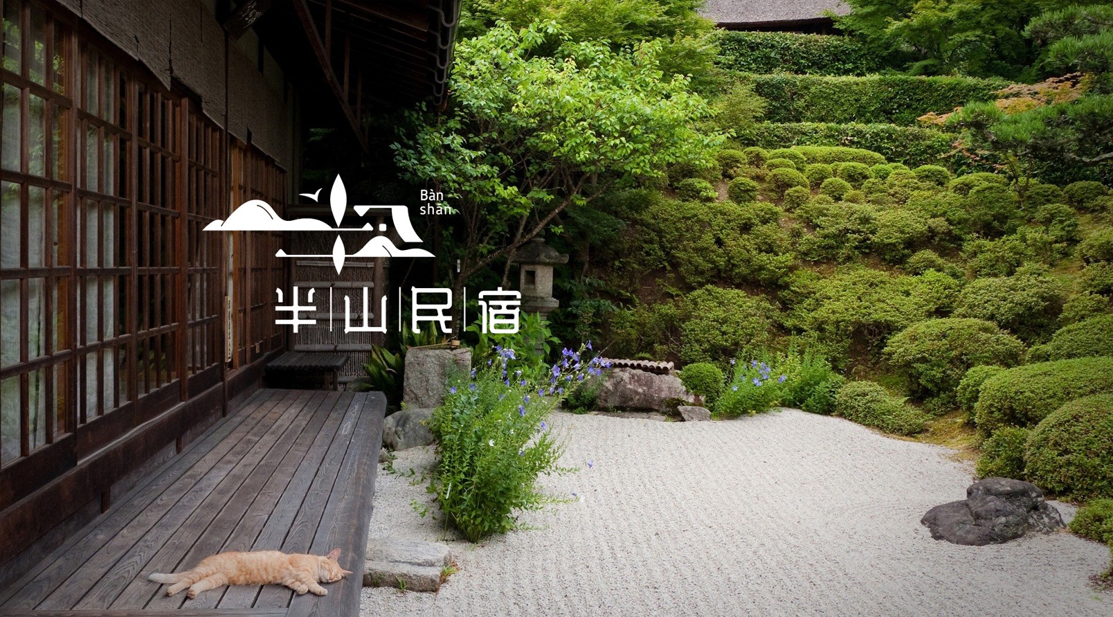 『半山民宿』品牌標(biāo)識(shí)LOGO設(shè)計(jì)